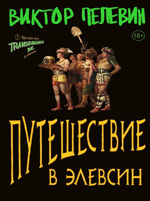 Title details for Путешествие в Элевсин by Пелевин, Виктор - Available
